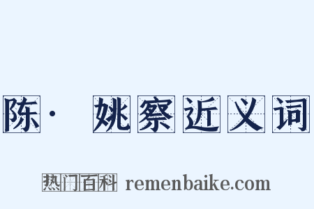 陈·姚察近义词是什么意思的图片